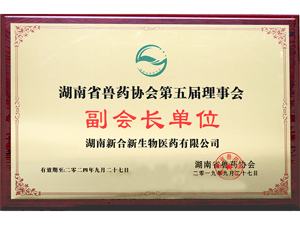 湖南省兽药协会第五届理事会副会长单位